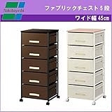 ナカバヤシ ファブリックチェスト5段 ワイド45cm FFC-N105 NW(ナチュラルホワイト)
