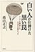 高山正之: 白い人が仕掛けた黒い罠ーアジアを解放した日本兵は偉かった