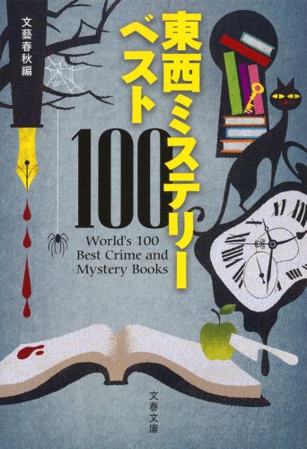 東西ミステリーベスト100(2013年)文庫