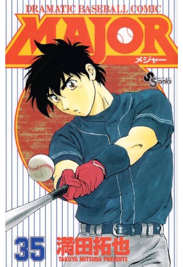 MAJOR(メジャー) (33) (少年サンデーコミックス) | 満田 拓也 |本
