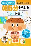 小4計算 (早ね早おき朝5分ドリル)