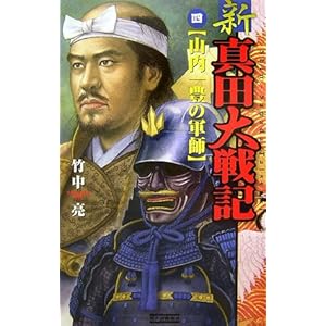 新 真田大戦記〈4〉山内一豊の軍師 (歴史群像新書) 新 真田大戦記〈4〉山内一豊の軍師 (歴史群像新書)