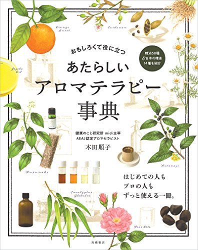 あたらしい アロマテラピー事典