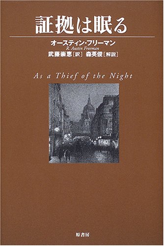 オースティン・フリーマン:証拠は眠る (ヴィンテージ・ミステリ・シリーズ)