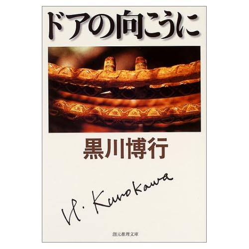 ドアの向こうに