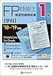 '18~'19年版 1級FP技能士 (学科)精選問題解説集