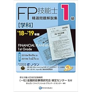 '18~'19年版 1級FP技能士(学科)精選問題解説集