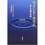 マインド・タイム 脳と意識の時間