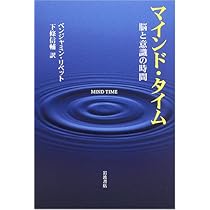 マインド・タイム 脳と意識の時間 | ベンジャミン・リベット