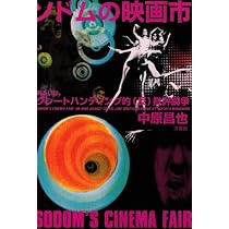 ソドムの映画市 | 中原 昌也 |本 | 通販 | Amazon
