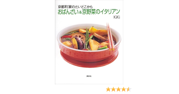 京都町家のだいどころからおばんざい 京野菜のイタリアン Kiki 本 通販 Amazon