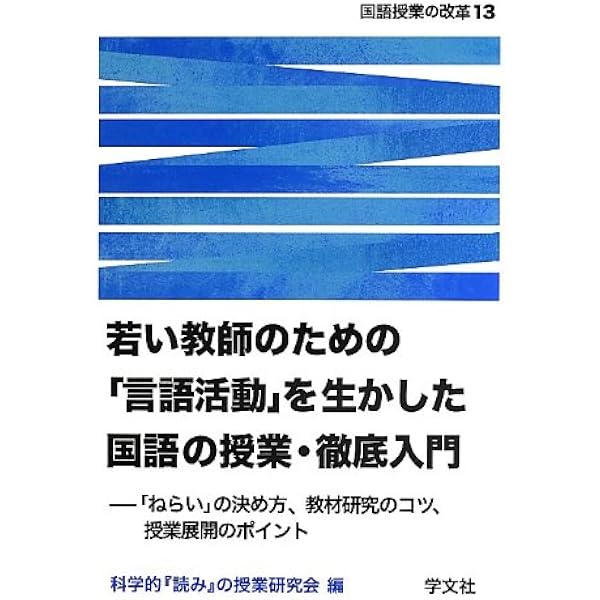国語科の「言語活動」を徹底追究する:学び合い、学習集団、アクティブ