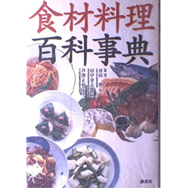 世界の四大料理基本事典 | 服部 幸應 |本 | 通販 | Amazon