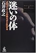 迷いの体―ボディイメージの揺らぎと生きる