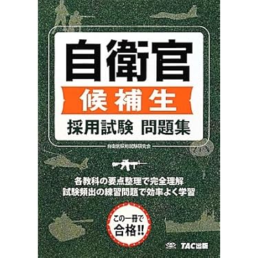 ❤️７冊セット❤️平成２６年　自衛官採用試験問題解答集 14～26年まで参考書 自衛官採用試験問題解答集1 総合版（2025年版） | 海事・水産