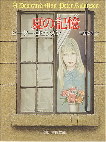 ピーター・ロビンスン:夏の記憶 (創元推理文庫 (273‐2))