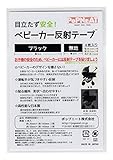 ベビーカー反射テープ ブラック / 黒 14cm 4枚入 (2cm×14cm 2枚, 5cm×14cm 2枚)