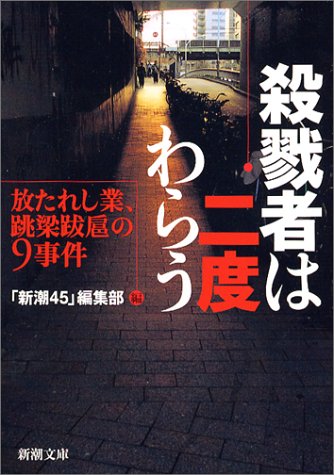 殺戮者は二度わらう―放たれし業、跳梁跋扈の9事件 (新潮文庫)