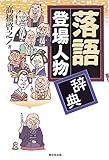 落語登場人物辞典