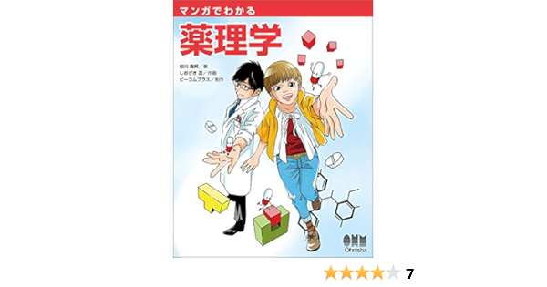 マンガでわかる薬理学 義邦 枝川 忍 しおざき ビーコムプラス 本 通販 Amazon