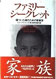 ファミリー・シークレット―傷ついた魂のための家族学