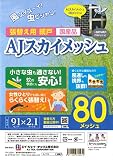 目の細かい網戸 張替え用 80メッシュ 91cm×2.1ｍ (2枚入) AJスカイメッシュ
