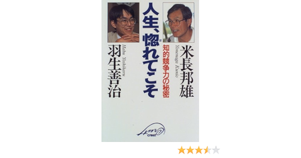 人生 惚れてこそ 知的競争力の秘密 邦雄 米長 善治 羽生 本 通販 Amazon