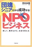 団塊シニアだから成功する!NPOビジネス―楽しく、働きながら、社会を変える by リーディングヒッター