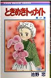 ときめきトゥナイト 27 (りぼんマスコットコミックス)