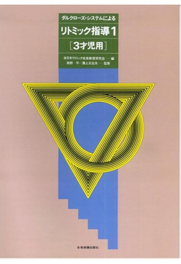 ダルクローズのリトミック (リトミック教育のための原理と指針