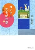 コンビニたそがれ堂 星に願いを