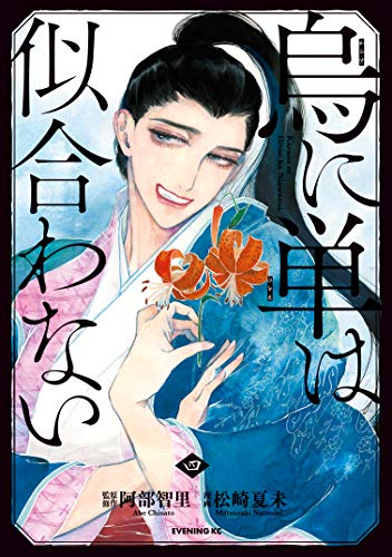 阿部智里:烏に単は似合わない（４） (コミックＤＡＹＳコミックス)