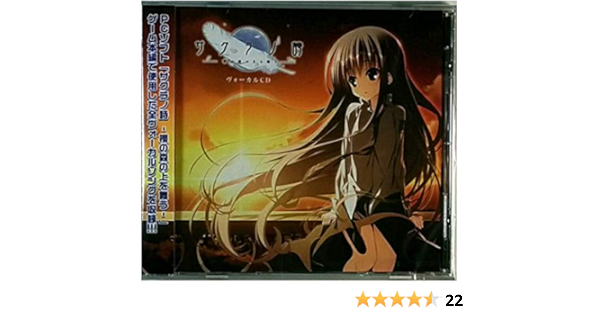 Amazon サクラノ詩 ヴォーカルcd ゲーム ミュージック