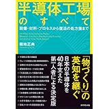 半導体工場のすべて