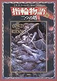 新版 指輪物語〈4〉/二つの塔〈下〉