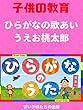 RE ひらがなの歌　あいうえお　桃太郎 Hiragana Song - Momotaro ❤︎