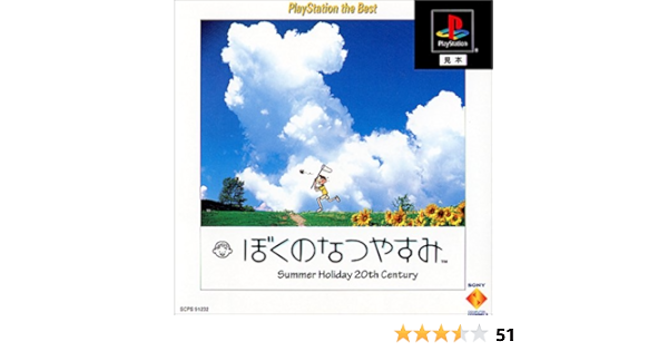Amazon ぼくのなつやすみ Playstation The Best ゲームソフト Amazon ぼくのなつやすみ Playstation The Best ゲームソフト