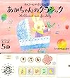 オルゴールがっきえほん あかちゃんのクラシック