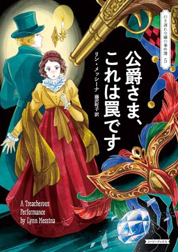 リン・メッシーナ:公爵さま、これは罠です (コージーブックス)