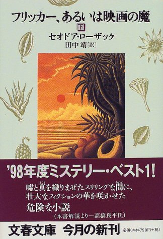 フリッカー、あるいは映画の魔〈下〉 (文春文庫)