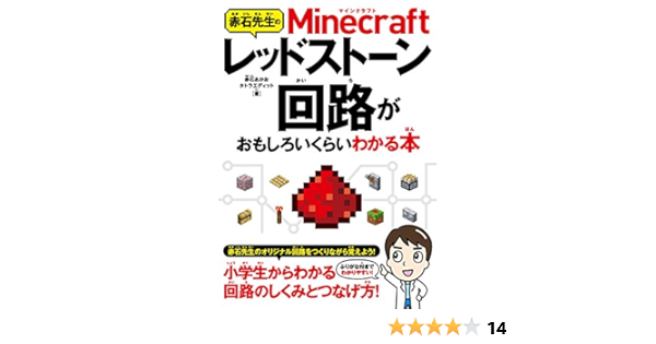赤石先生のminecraftレッドストーン回路がおもしろいくらいわかる本 赤石先生 赤石あかお タトラエディット 本 通販 Amazon