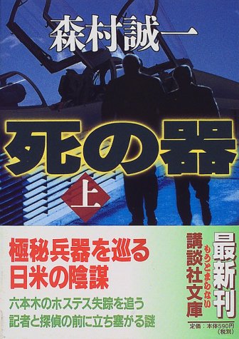 死の器〈上〉 (講談社文庫)