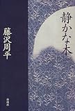 静かな木