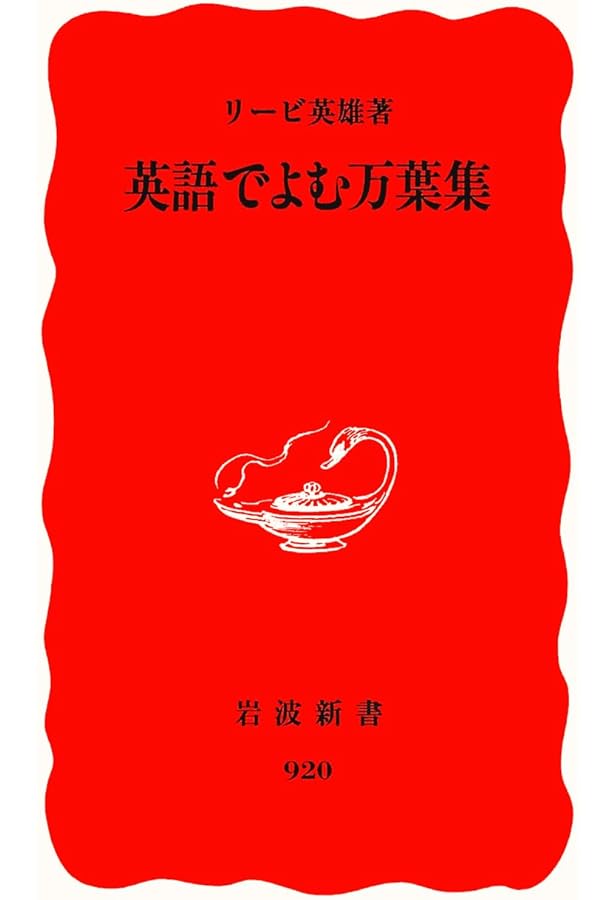 万葉集 Man'yō Luster 新装版 | 英訳:リービ 英雄, 日本語現代語