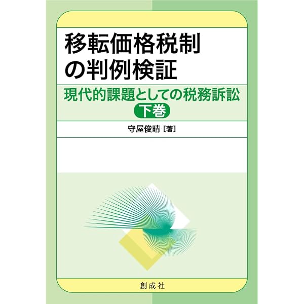 行為計算否認の法理の判例検証 上下巻セット Amazon.co.jp: 現代的課題としての税務訴訟[上巻]－行為計算否認の法理