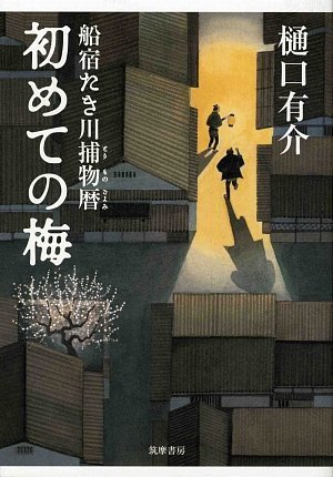 樋口有介:初めての梅―船宿たき川捕物暦