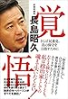 覚悟 - さらば民進党、真の保守を目指して -