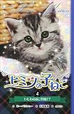(図書館版)ヒミツの子ねこ(4): いじわるねこ登場!?
