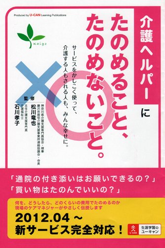 介護ヘルパーにたのめること、たのめないこと。