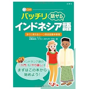 CD付 バッチリ話せるインドネシア語 CD付 バッチリ話せるインドネシア語